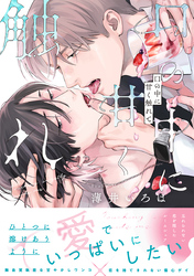 口の中に甘く触れて【単行本版】