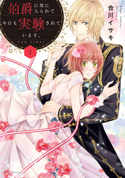 【期間限定　無料お試し版】伯爵に気に入られて今日も実験されています。