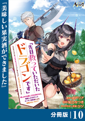 先日救っていただいたドラゴンです【分冊版】（ノヴァコミックス）１０