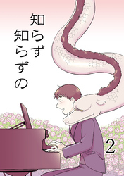 知らず知らずの2