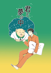 君と夢の中