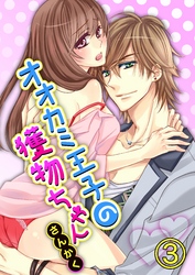 オオカミ王子の獲物ちゃん3【合本版】