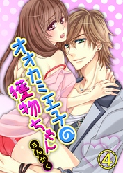 オオカミ王子の獲物ちゃん4【合本版】