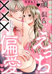 衣佐くんは顔に似合わずえっちな×××を偏愛する ～硬派な同期は私のぜんぶを舐め尽くす～（分冊版）　【第1話】