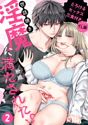 世話焼き淫魔に満たされたい～とろけるセックス三食付き～ （２）【TL版】