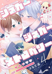 【分冊版】シュガーシュガーストロベリー 4.