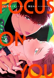 【分冊版】フォーカス・オン・ユー focus.6