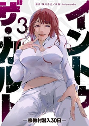 イントゥ・ザ・カルト ―宗教村潜入３０日―（３）