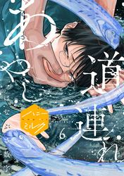 あやし道連れ　分冊版（６）