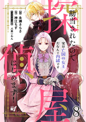 勘当されたので探偵屋はじめます！ 実は亡国の女王だなんて内緒です　ストーリアダッシュ連載版　第8話