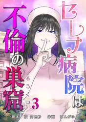 【期間限定　無料お試し版】セレブ病院は不倫の巣窟　分冊版　3話