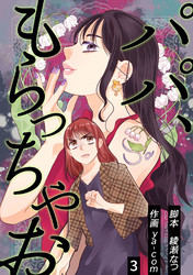 【期間限定　無料お試し版】パパ、もらっちゃお　分冊版　3話