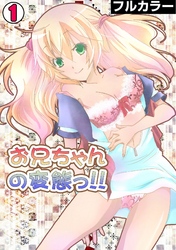 お兄ちゃんの変態っ！！【フルカラー】(1)