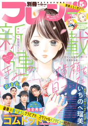 別冊フレンド 2022年5月号[2022年4月13日発売]