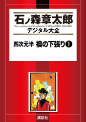 四次元半　襖の下張り