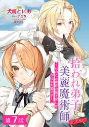 【単話版】拾われ弟子と美麗魔術師～ものぐさ師匠の靴下探しは今日も大変です～@COMIC 第7話