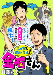 【期間限定　無料お試し版】こっちを向いてよ！金石さん（１）