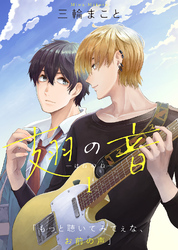 【期間限定　無料お試し版】翅の音―はねのね―（１）