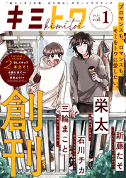 【期間限定　無料お試し版】キミトワ　Vol.１