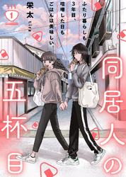 【期間限定　無料お試し版】同居人の五杯目（１）
