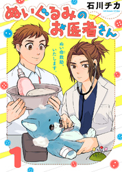 【期間限定　無料お試し版】ぬいぐるみのお医者さん（１）