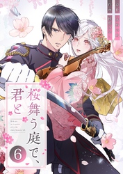 桜舞う庭で、君と 6