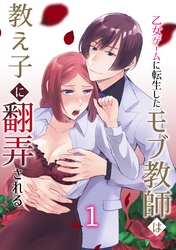 乙女ゲームに転生したモブ教師は教え子に翻弄される 1巻