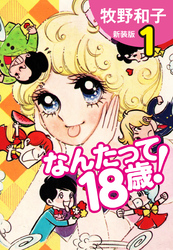 なんたって18歳！　新装版