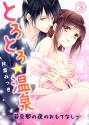 とろとろ★温泉～若旦那の夜のおもてなし～(3)