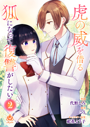 虎の威を借る狐になって復讐がしたい【合本版】2(エンジェライトコミックス)