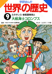 学研まんが世界の歴史 9 ルネサンス・新航路発見と大航海士コロンブス