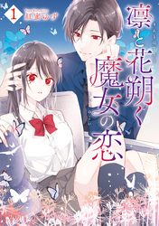 凛と花朔く魔女の恋