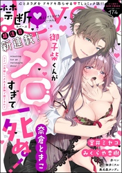 禁断Lovers　Vol.174