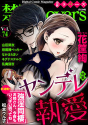 禁断Ｌｏｖｅｒｓヤンデレ×執愛　Ｖｏｌ．０７４