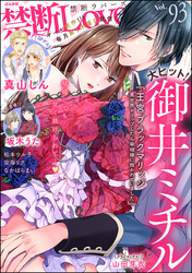禁断Ｌｏｖｅｒｓ　Ｖｏｌ．０９３