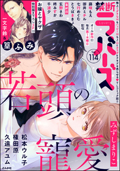 禁断Lovers　Vol.114