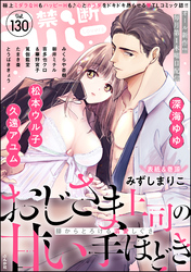 禁断Lovers　Vol.130