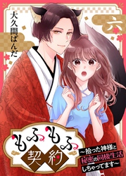 もふもふ契約～拾った神様と秘密の同棲生活しちゃってます～【単話】 6