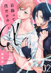 着飾って、僕だけのアルファ(2)