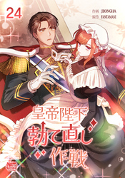 皇帝陛下勃て直し作戦24