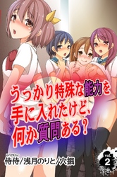 うっかり特殊な能力を手に入れたけど、何か質問ある？ vol.2