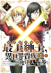 【期間限定　無料お試し版】【電子限定特装版】最上紳士、異世界貴族として二度目の人生を歩む（2）