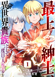 【期間限定　無料お試し版】最上紳士、異世界貴族として二度目の人生を歩む