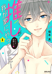 【期間限定　無料お試し版】推しが我が家にやってきた！