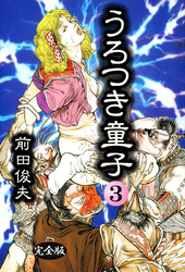 うろつき童子 3