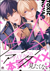 トキシック・ノヴァ