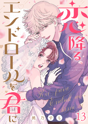 恋降るエンドロールを君に(13)