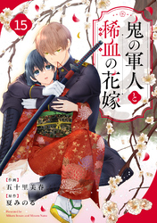noicomi鬼の軍人と稀血の花嫁15巻