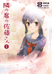 【期間限定　無料お試し版】隣の席の佐藤さん(ポルカコミックス)1【特典付き】