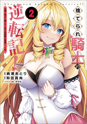【期間限定　無料お試し版】捨てられ騎士の逆転記！～女神と始めた第二の人生は伝説級の英雄だった件～（ポルカコミックス）２